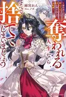 奪われる人生なら、すべて捨ててしまいましょう ～忘れ去られた第七王女による国を巻き込んだ逆転劇～ / 雨宮れん