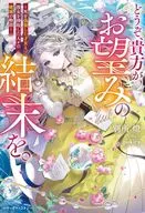 どうぞ、貴方がお望みの結末を。 ～死を偽装した才女と、彼女を搾取した人々の破滅の物語～ / 別所燈