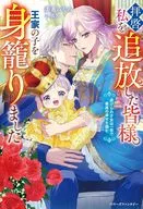 拝啓、私を追放した皆様。王家の子を身籠りました ～虐げられ才女は一夜で最高の幸せを掴む～ / 美希みなみ