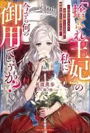 「捨てられ王妃」の私に今さら何の御用でしょうか？ ～自由を手に入れた有能令嬢と100日後に破滅を迎える愚者のお話～ / 花波薫歩