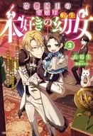冷徹国王の愛娘は本好きの転生幼女 ～この世の本すべてをインプットできる特別な力で大好きなパパと国を救います！～(2) / 衣裕生