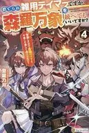 捨てられ雑用テイマーですが、森羅万象を統べてもいいですか？(4) / 登龍乃月