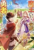 魔王のいない世界に勇者は必要ないそうです(3) / 夢幻の翼