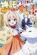 神託が下りまして、今日から神の愛し子です！ 最強チート承りました。では、我慢はいたしません！ / しののめあき