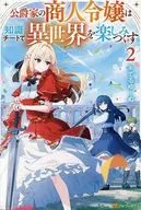 公爵家の商人令嬢は知識チートで異世界を楽しみつくす(2) / てるゆーぬ