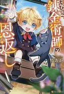 ちびっこ錬金術師の恩返し / るあか