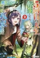 5回目の人生、転生したら死にそうな孤児でした(2) / 佐々木鴻