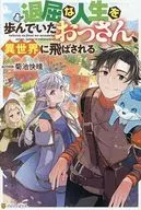 退屈な人生を歩んでいたおっさん、異世界に飛ばされる / 菊池快晴