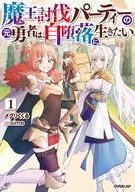 魔王討伐パーティーの元勇者は、自堕落に生きたい(1) / メグリくくる