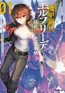 機甲猟兵エルフリーデの屈折した恋愛事情 ～最強パイロットは無礼なスパダリにキレている～(1) / 灰鉄蝸