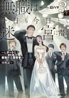 ３下）無職は今日も今日とて迷宮に潜る ～Lv.チートな最強野良探索者の攻略記～ / ハマ