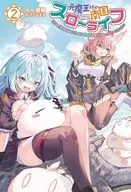 元魔王様の南国スローライフ 部下に裏切られたので、モフモフ達と楽しくスローライフするのじゃ(2) / 十一屋翠