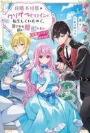 攻略不可能なクソゲーのヒロインに転生していたので、殺される前に離脱したい 溺愛ルート？ 何それ？(1) / 菜々