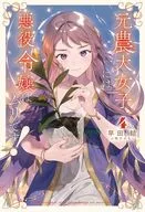 元農大女子には悪役令嬢はムリです！(4) / 早田結