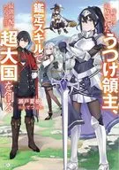 僻地に追放されたうつけ領主、鑑定スキルで最強の配下たちと共に超大国を創る / 瀬戸夏樹