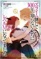 スライム倒して300年、知らないうちにレベルMAXになってました(29) / 森田季節
