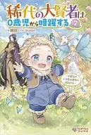 稀代の大賢者は0歳児から暗躍する ～公爵家のご令息は運命に抵抗する～(2) / 撫羽
