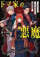 ドマ家の悪魔 ～ドマならば一度はやりたい国家転覆～(1) / 枝豆ずんだ