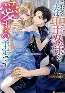 これから夫は聖女様を愛する予定です / mokumoku