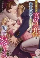 愛を知らない高嶺の花は孤高の騎士に身請けされて毎晩愛される / かべうち右近