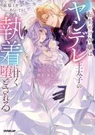 転生モブ令嬢はヤンデレ王太子の執着に甘く堕とされる ～拾った美少年は闇落ち確定の冷酷ヒーローでした～ / 束原ミヤコ