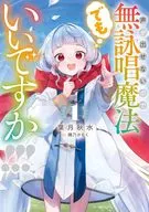 声が出せないので無詠唱魔法でもいいですか！！！(1) / 葉月秋水
