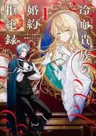 冷血貴族の婚約拒絶録 ～オレは絶対に、結婚などしない～(1) / 小鈴危一