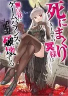 死にまくり女子高生の冥様は無自覚にゲームバランスを破壊する / ミポリオン