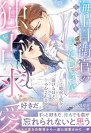 〈極上自衛官シリーズ〉エリート海上自衛官のひたむきな独占求愛 ～恋に臆病な彼女は蕩けるほど甘やかされる～ / にしのムラサキ