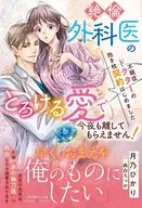 不眠症ドクターの抱き枕契約はじめました ～絶倫外科医のとろける愛で今夜も離してもらえません！～ / 月乃ひかり