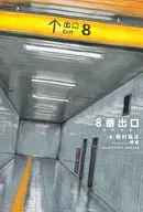 8番出口 －カゲウラ－ / 稲村祐汰