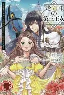 走竜国の第三王女 ～きまじめルシィは隣国の中尉に翻弄される～ / 守雨