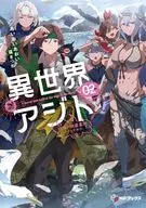 異世界アジト 辺境に秘密基地つくってみた(2) / あいおいあおい