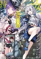 汝、現代ダンジョンに希望を持つべからず(1) / 鋼我