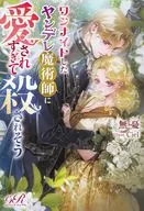 ワンナイトしたヤンデレ魔術師に愛されすぎて殺されそう(1) / 無憂