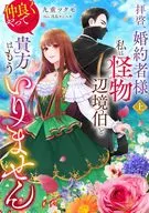 上）拝啓、婚約者様。私は怪物辺境伯と仲良くやっていくので貴方はもういりません / 九重ツクモ