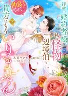 下）拝啓、婚約者様。私は怪物辺境伯と仲良くやっていくので貴方はもういりません / 九重ツクモ