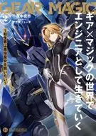 ギア×マジックの世界でエンジニアとして生きていく ～転生者は悪役皇女を救いたい～(2) / 小夜中夜市