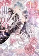 下）たった一年しか生きられない世界で / 須東きりこ