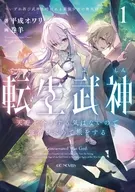 駿河屋限定版）転生武神 天寿を全うする気はないので強者を求めて旅をする ～いずれ再び武神と呼ばれる最強少女の無双録～(1) / 平成オワリ