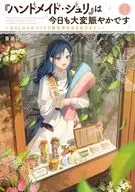 『ハンドメイド・ジュリ』は今日も大変賑やかです ～元OLはものづくりで異世界を生き延びます！～(1) / 斎藤はるき