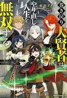 巻き戻り大賢者は、やり直し人生を無双する ～殺されかけた不遇な俺は、古代魔術で返り咲く～ / 蛙田アメコ