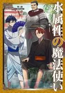 水属性の魔法使い 第三部 東方諸国編(5) / 久宝忠