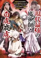 現代最強の魔術師・白虎夜虎 ～呪殺率が高すぎる世界で、転生者の俺は死にたくないから死ぬほど鍛えて呪いを祓う。気づけば五大貴族の令嬢達が花嫁競争を始めました～ / KAZU