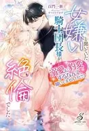 女嫌いと聞いていた騎士団長様が絶倫でした 溺愛に豹変するなんて、聞いてませんけど！？ / 百門一新