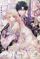 偽聖女として処刑される代わりに隣国へ嫁がされましたが、本当に聖女じゃないですゴメンナサイ / 春瀬湖子