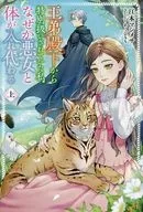 上）王弟殿下から特別扱いされていた私、なぜか悪女と体が入れ代わる / 江本マシメサ