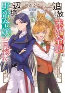 追放された末端令息は辺境の野蛮令嬢に一目惚れする(1) / 朝森さな