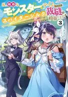 私、蜘蛛なモンスターをテイムしたので、スパイダーシルクで裁縫を頑張ります！(3) / あきさけ