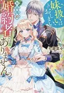 妹扱いはもうおしまい、お姉様の婚約者ではありません。 / 七瀬菜々子